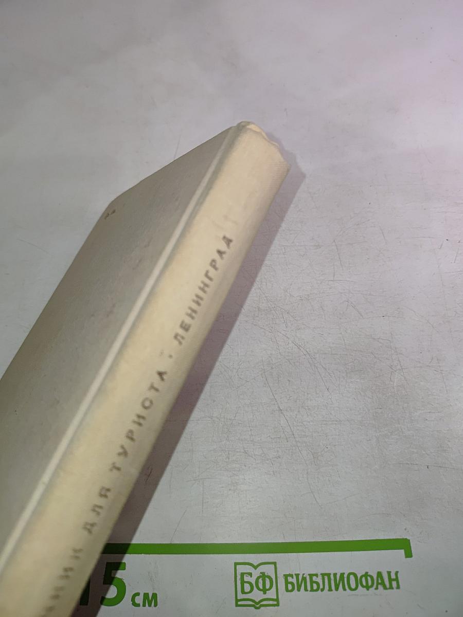 Ленинград. Справочник для туриста