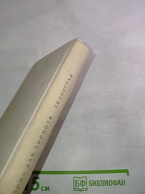 Ленинград. Справочник для туриста