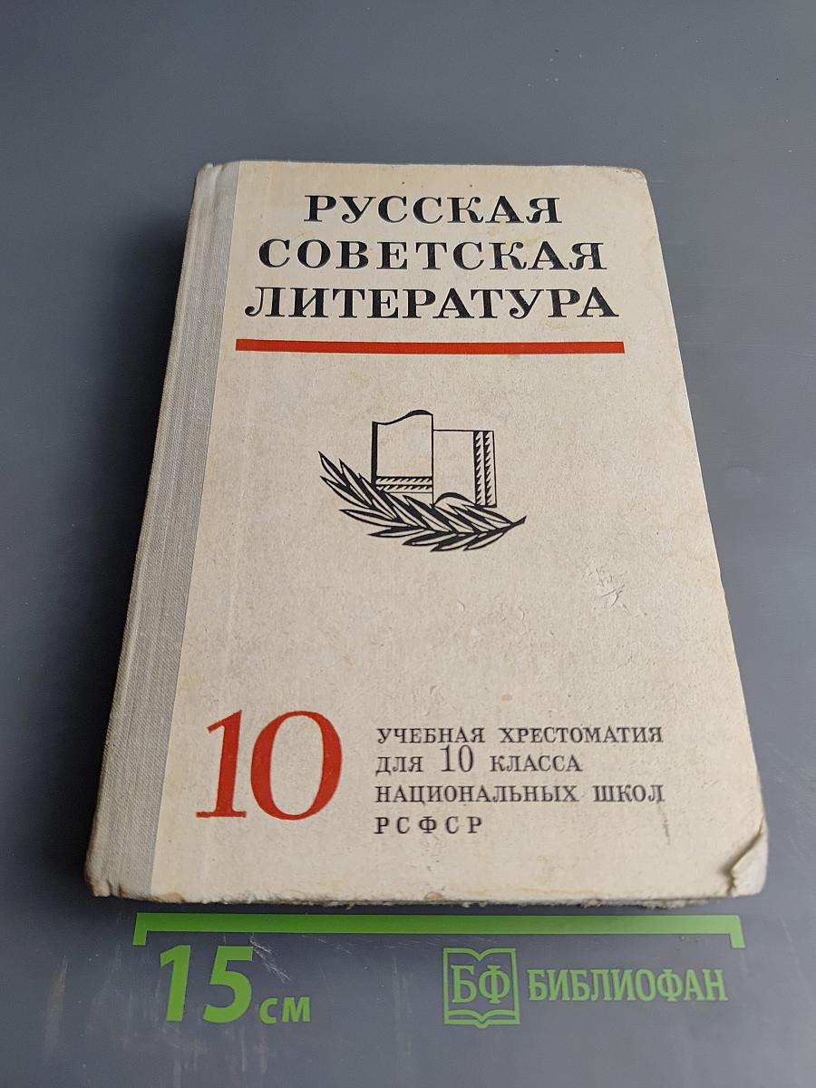 Русская советская литература. Учебная хрестоматия для 10 класса национальных школ РСФСР