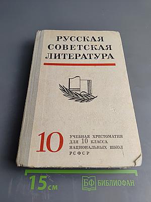 Русская советская литература. Учебная хрестоматия для 10 класса национальных школ РСФСР