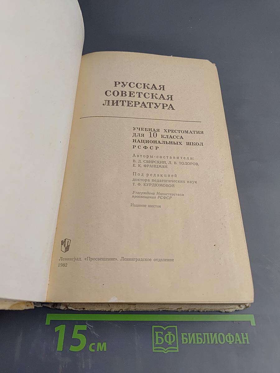 Русская советская литература. Учебная хрестоматия для 10 класса национальных школ РСФСР