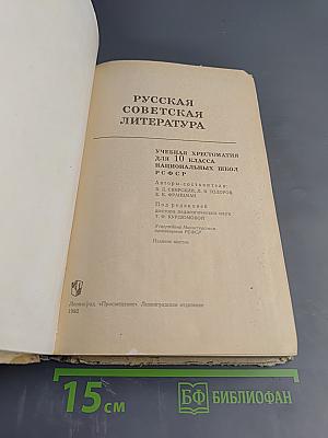 Русская советская литература. Учебная хрестоматия для 10 класса национальных школ РСФСР