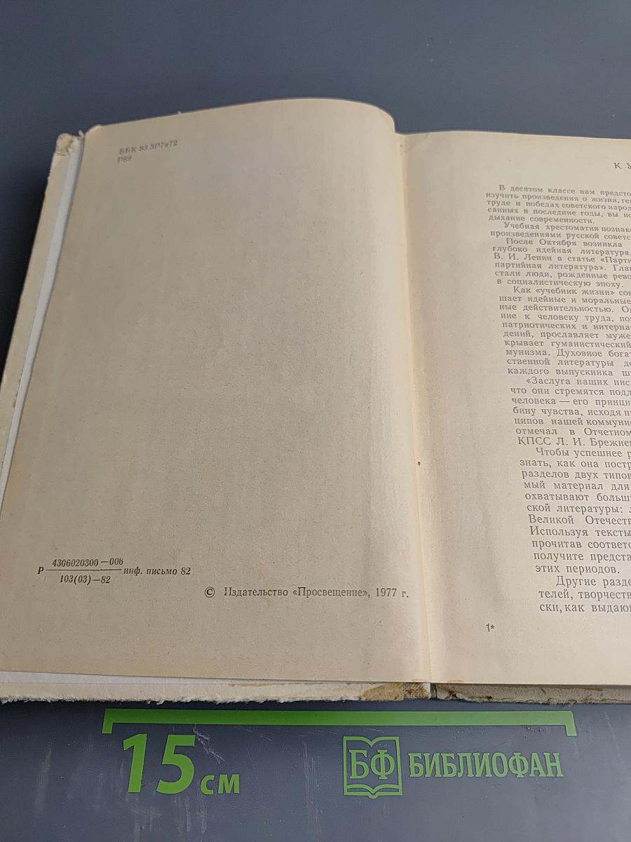 Русская советская литература. Учебная хрестоматия для 10 класса национальных школ РСФСР