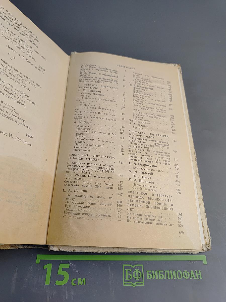 Русская советская литература. Учебная хрестоматия для 10 класса национальных школ РСФСР