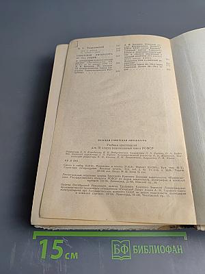Русская советская литература. Учебная хрестоматия для 10 класса национальных школ РСФСР