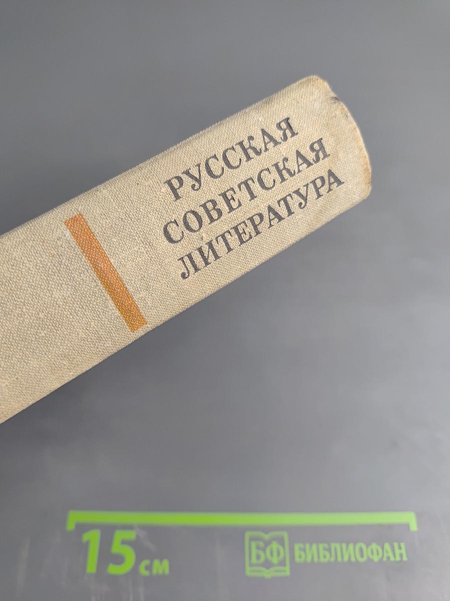Русская советская литература. Учебная хрестоматия для 10 класса национальных школ РСФСР