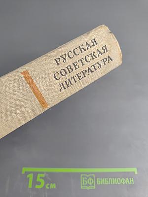 Русская советская литература. Учебная хрестоматия для 10 класса национальных школ РСФСР