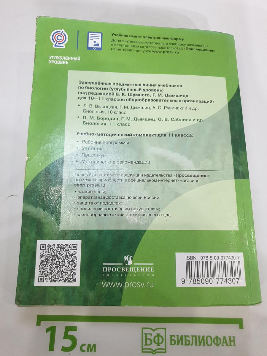 Биология 11 класс, Углубленный уровень