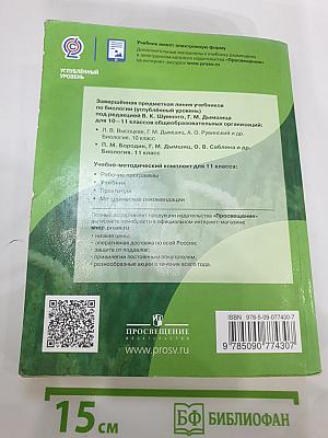 Биология 11 класс, Углубленный уровень