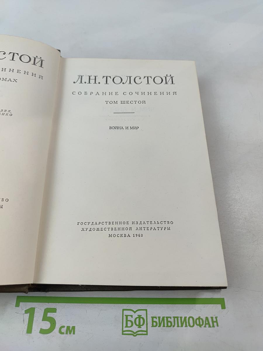 Война и мир. Том шестой