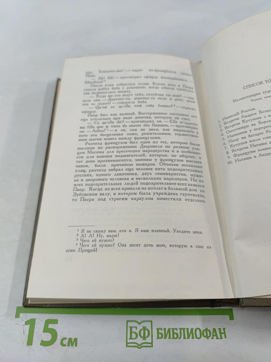 Война и мир. Том шестой