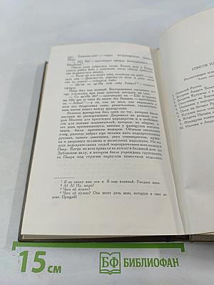 Война и мир. Том шестой