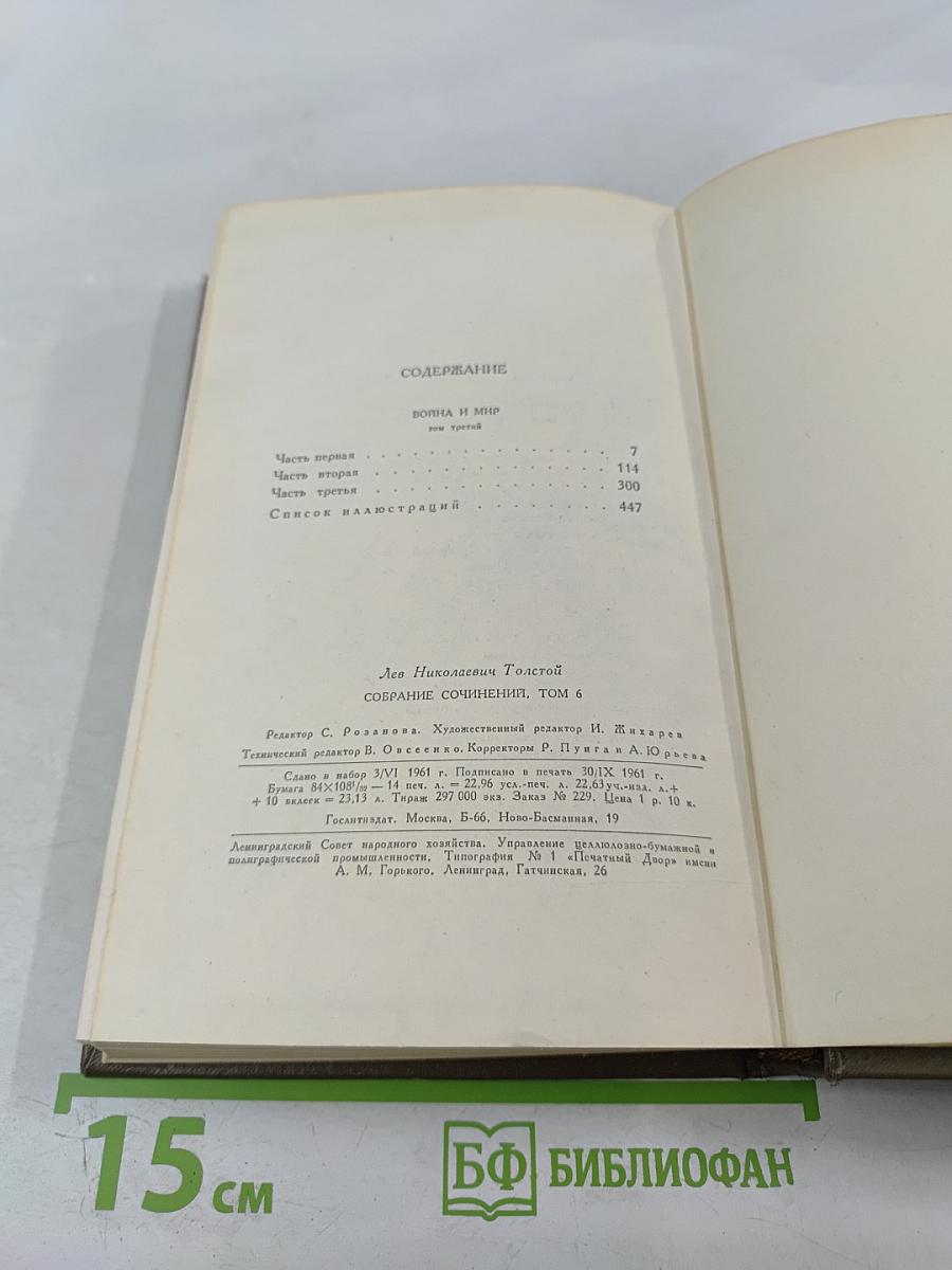 Война и мир. Том шестой