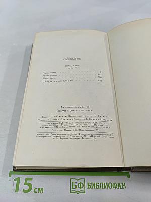 Война и мир. Том шестой