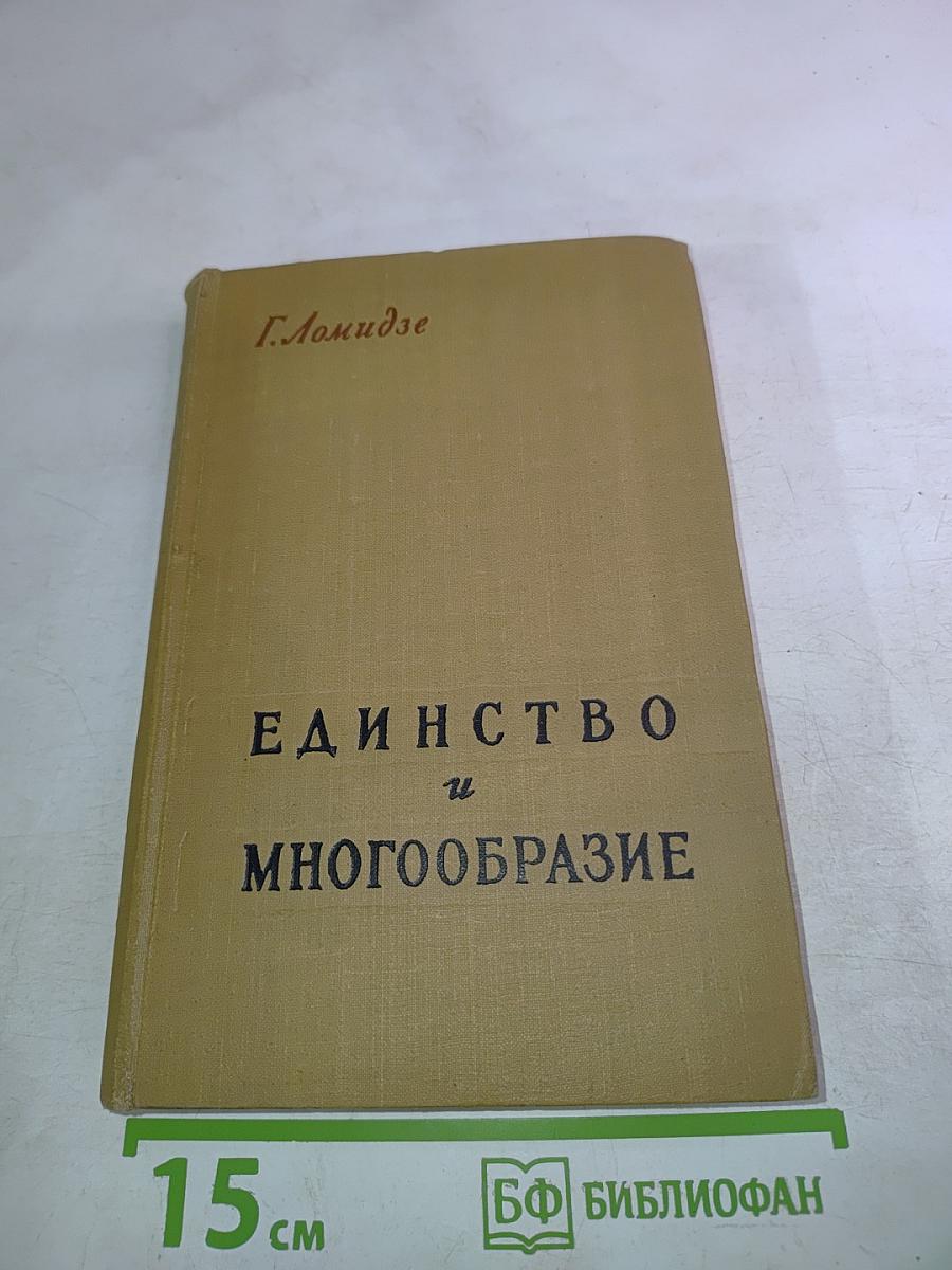 Единство и многообразие
