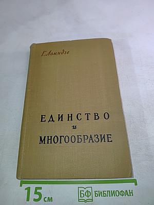 Единство и многообразие
