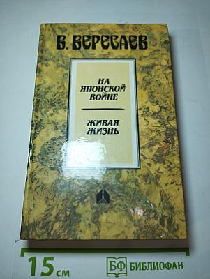 На японской войне. Живая жизнь