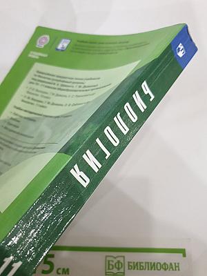 Биология 11 класс, Углубленный уровень