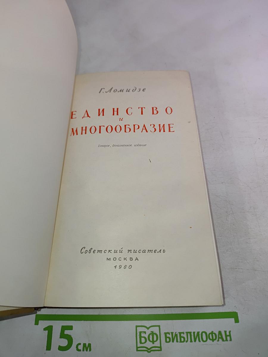 Единство и многообразие