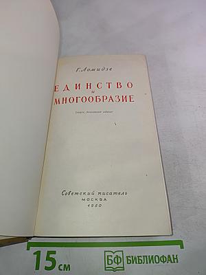 Единство и многообразие