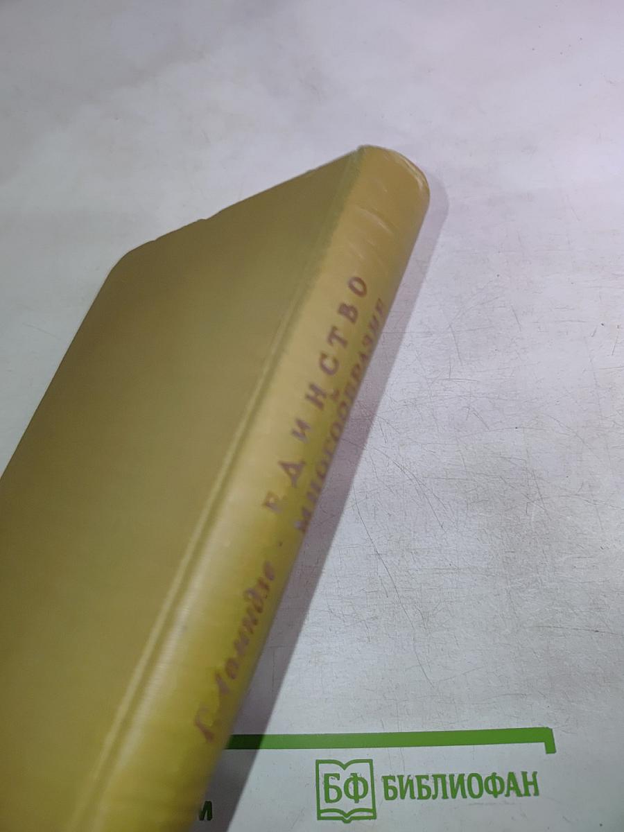 Единство и многообразие