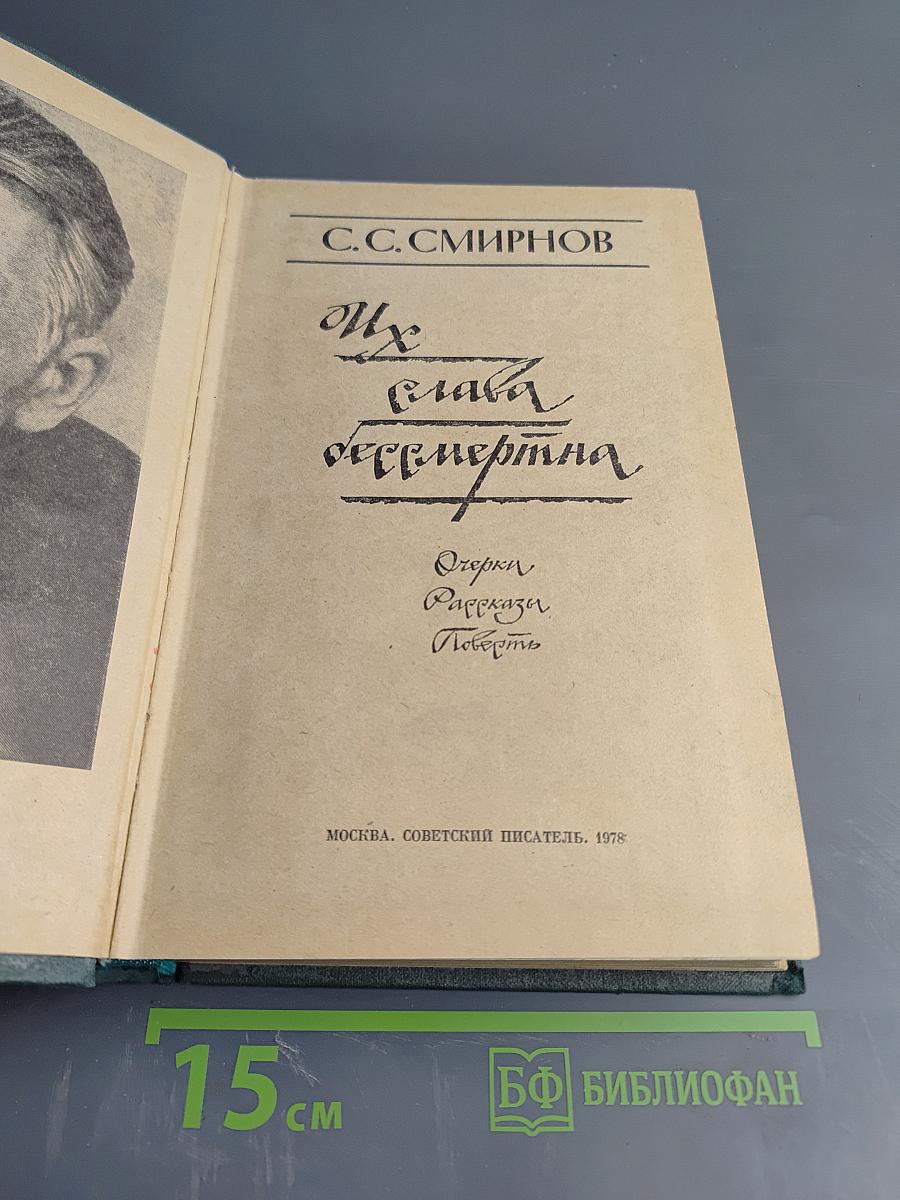 Их слава бессмертна