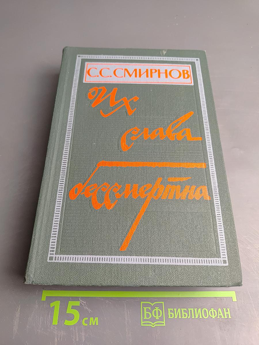 Их слава бессмертна