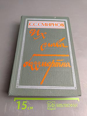 Их слава бессмертна