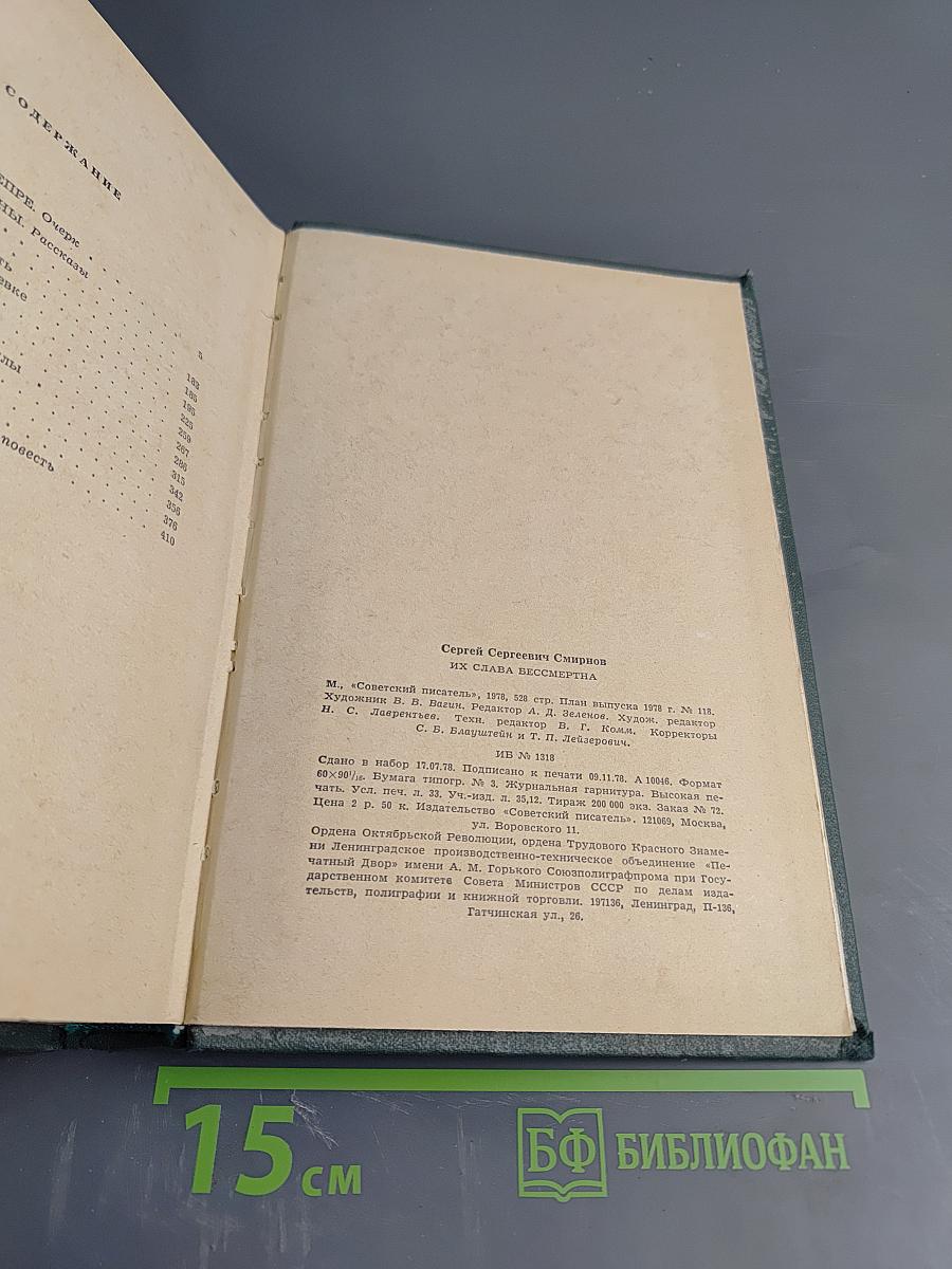 Их слава бессмертна