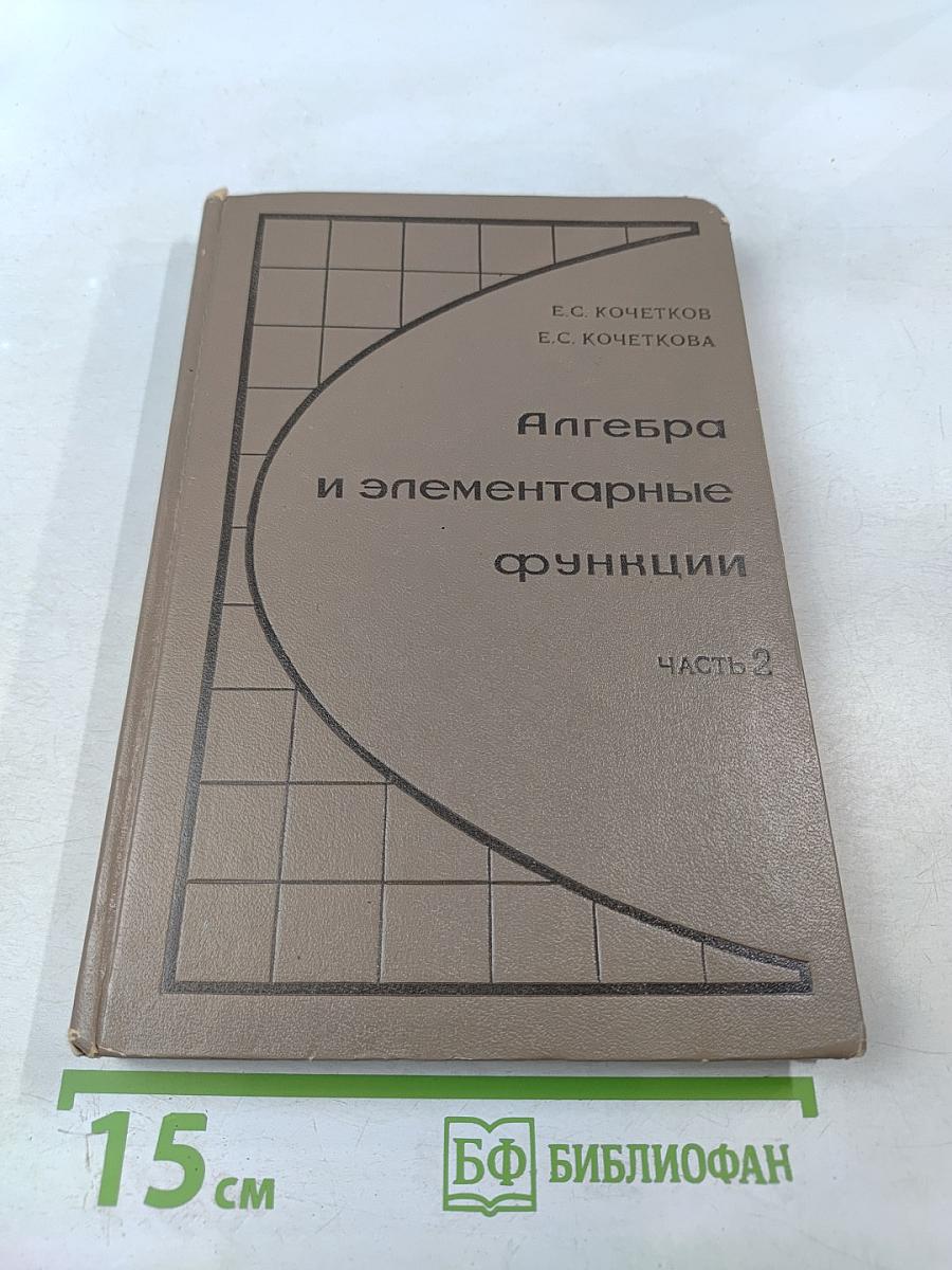 Алгебра и элементарные функции. Часть 2. 10 класс