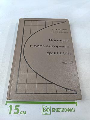 Алгебра и элементарные функции. Часть 2. 10 класс