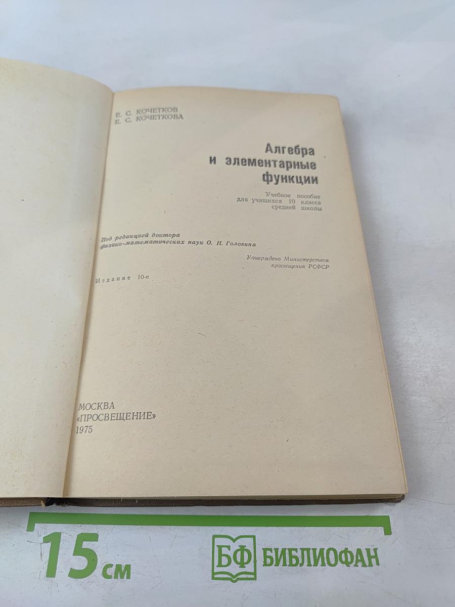 Алгебра и элементарные функции. Часть 2. 10 класс