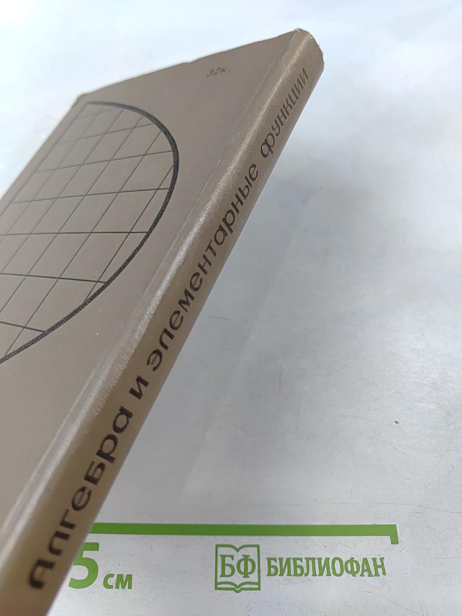 Алгебра и элементарные функции. Часть 2. 10 класс