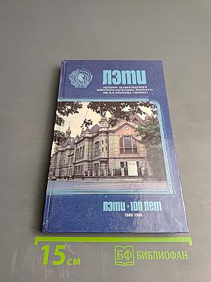 100 лет ЛЭТИ. История Ленинградского электротехнического института им. В. И. Ульянова (Ленина)