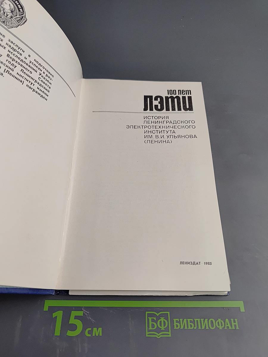 100 лет ЛЭТИ. История Ленинградского электротехнического института им. В. И. Ульянова (Ленина)