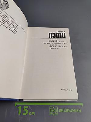 100 лет ЛЭТИ. История Ленинградского электротехнического института им. В. И. Ульянова (Ленина)