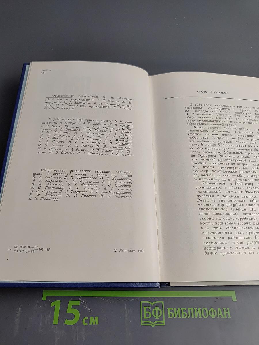 100 лет ЛЭТИ. История Ленинградского электротехнического института им. В. И. Ульянова (Ленина)