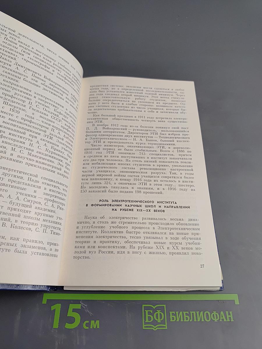 100 лет ЛЭТИ. История Ленинградского электротехнического института им. В. И. Ульянова (Ленина)