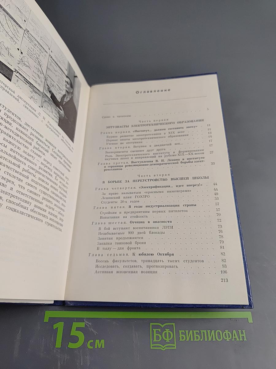 100 лет ЛЭТИ. История Ленинградского электротехнического института им. В. И. Ульянова (Ленина)