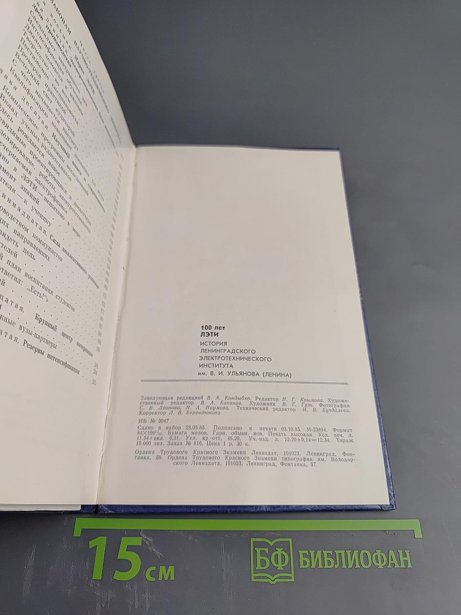 100 лет ЛЭТИ. История Ленинградского электротехнического института им. В. И. Ульянова (Ленина)
