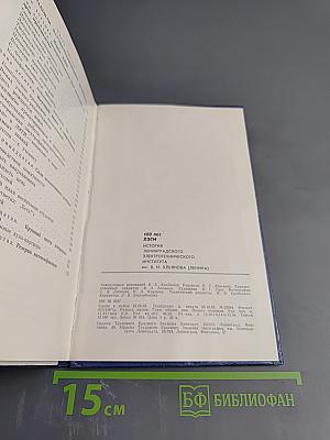 100 лет ЛЭТИ. История Ленинградского электротехнического института им. В. И. Ульянова (Ленина)