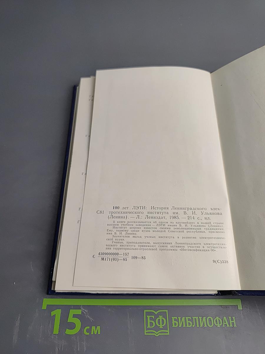 100 лет ЛЭТИ. История Ленинградского электротехнического института им. В. И. Ульянова (Ленина)