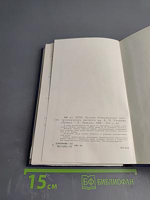 100 лет ЛЭТИ. История Ленинградского электротехнического института им. В. И. Ульянова (Ленина)