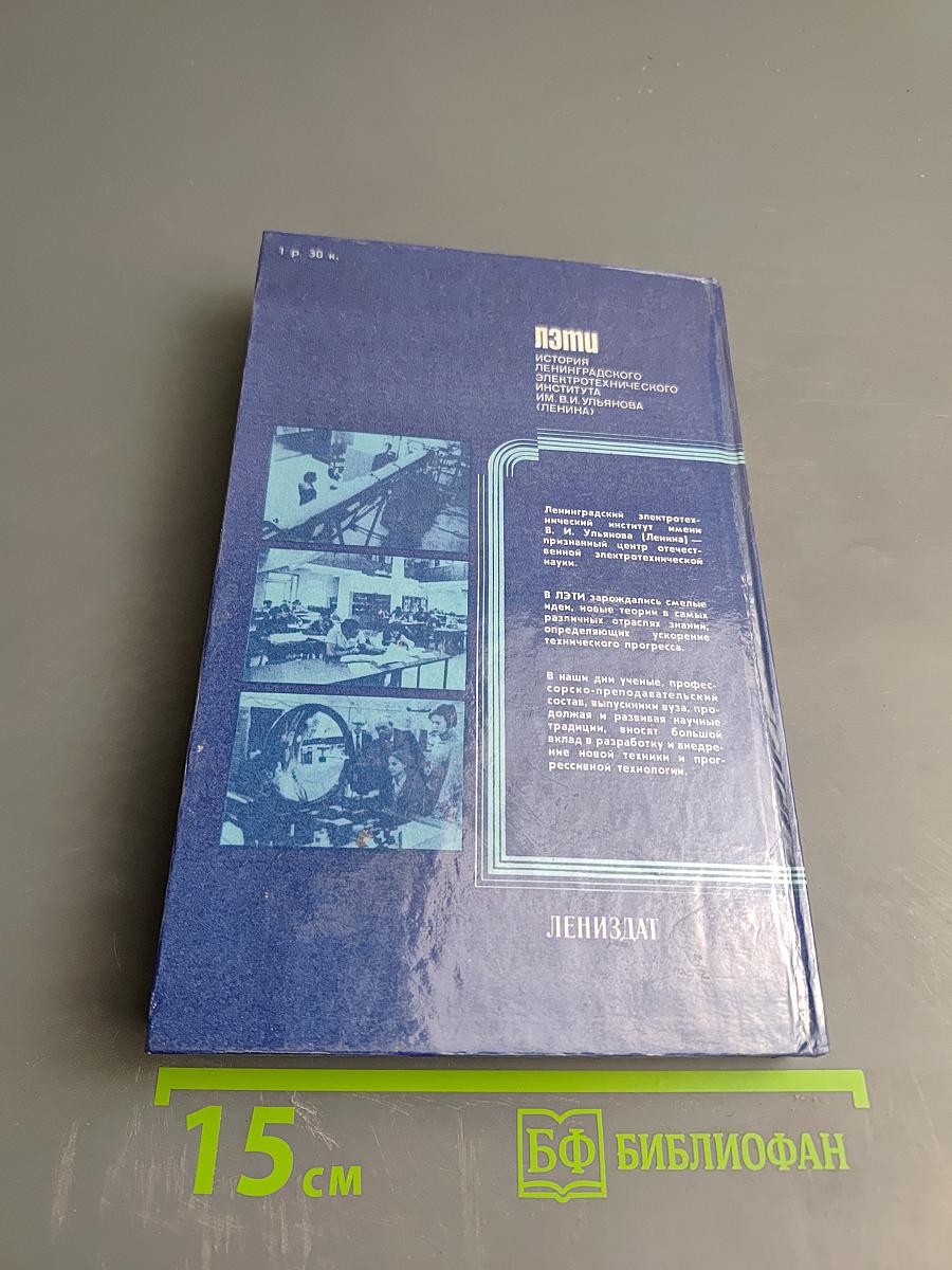100 лет ЛЭТИ. История Ленинградского электротехнического института им. В. И. Ульянова (Ленина)