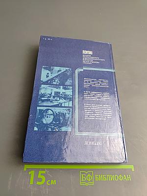 100 лет ЛЭТИ. История Ленинградского электротехнического института им. В. И. Ульянова (Ленина)