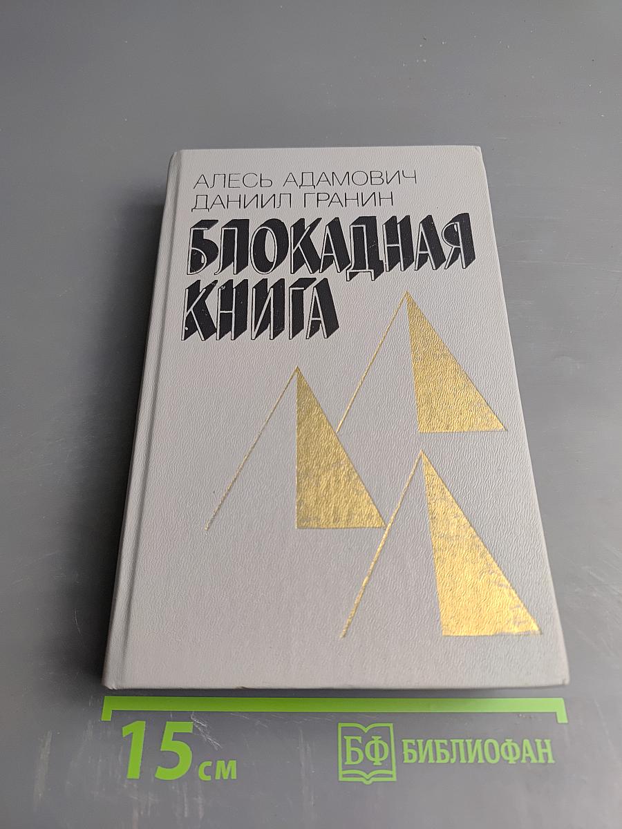 Блокадная книга