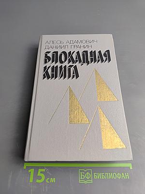 Блокадная книга