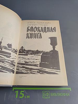 Блокадная книга