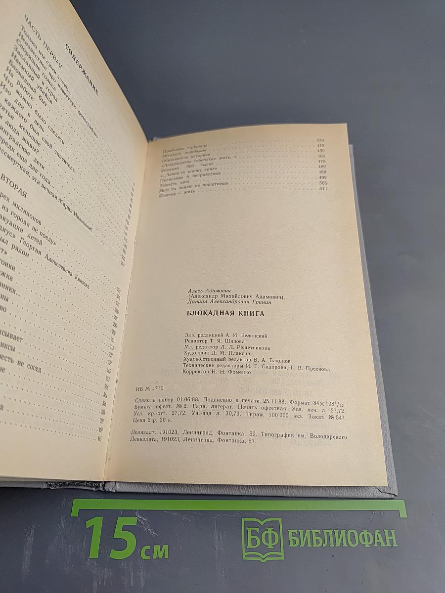 Блокадная книга