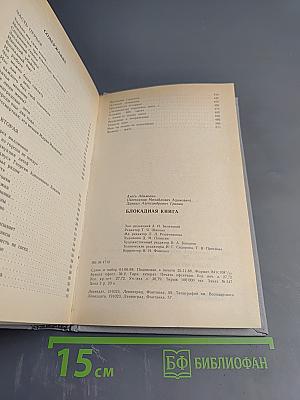 Блокадная книга